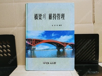 교량의 유지관리 (1998.05. 구미 초판출판 김진배) 실사진 -보관상태양호합니다