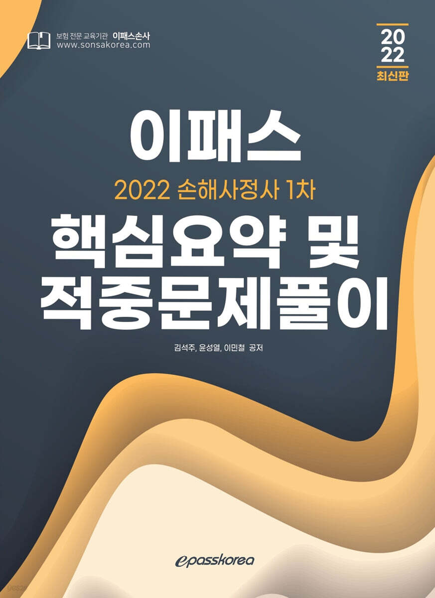 2022 이패스 손해사정사 1차 핵심요약 및 적중문제풀이