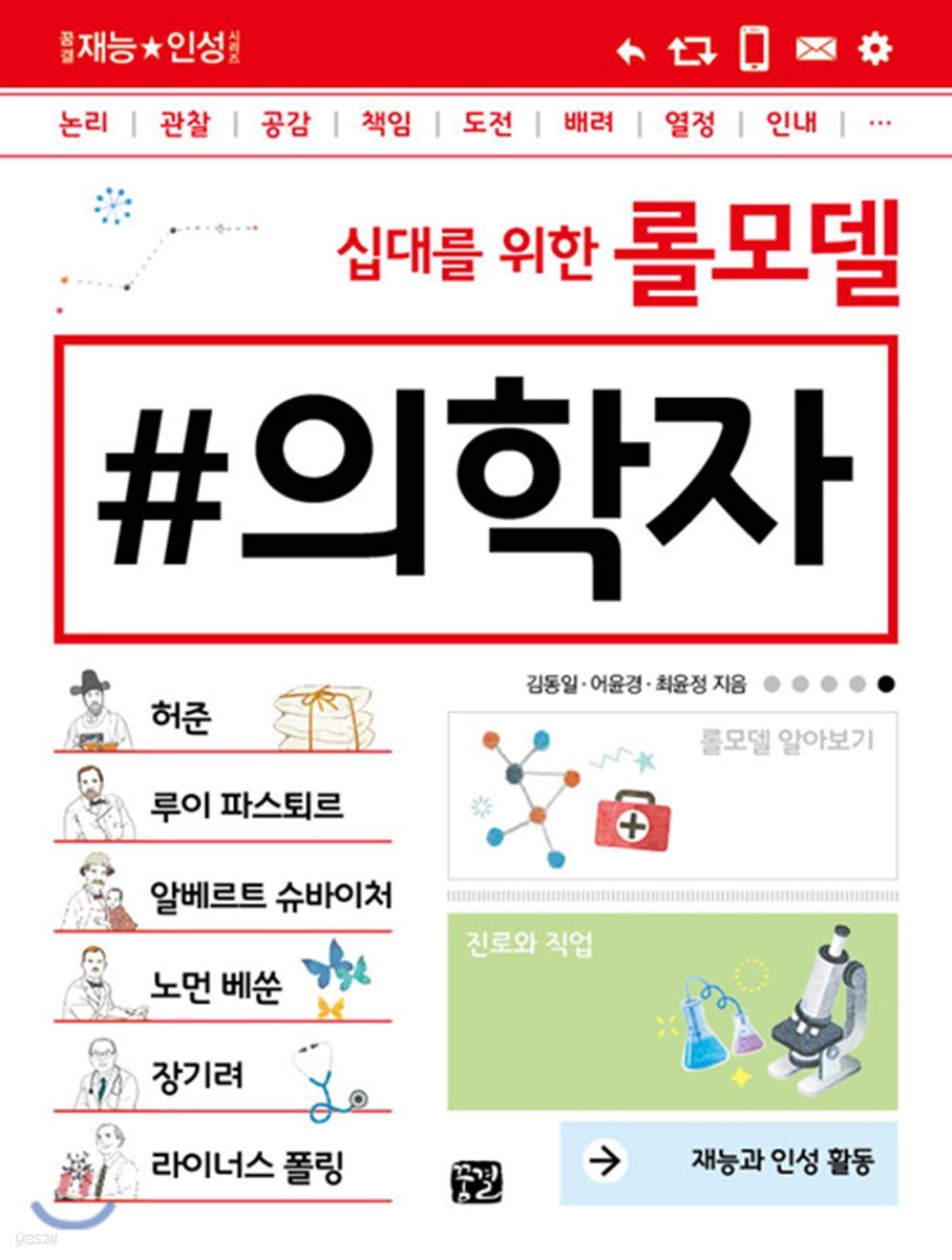 십대를 위한 롤모델 의학자