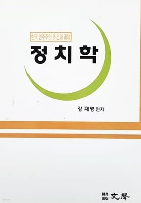 정치학 - 한국 민주주의 조건과 과제 (2003년)