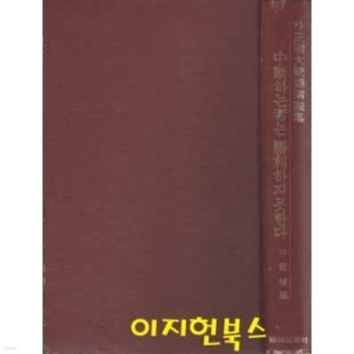 중단하는 자는 승리하지 못한다 : 박정희대통령연설집 (양장/세로글)