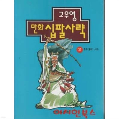 고우영 만화 십팔사략 2 : 춘추시대