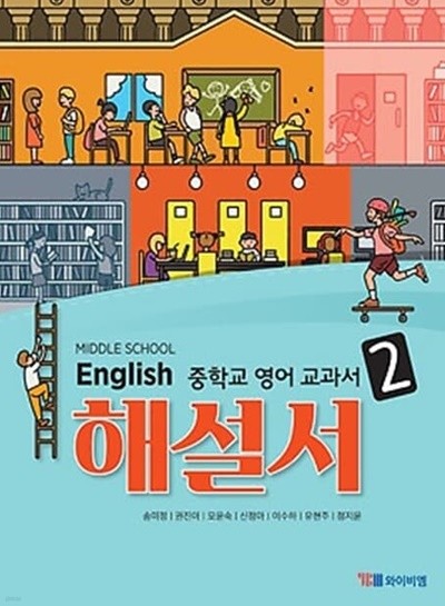 2022 중학교 자습서 영어 중 2 (YBM 시사 송미정)
