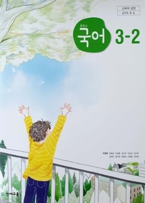 주석 교과서 입니다 - 중학교 국어 3-2 교사용(주석) 교과서 (박영목)