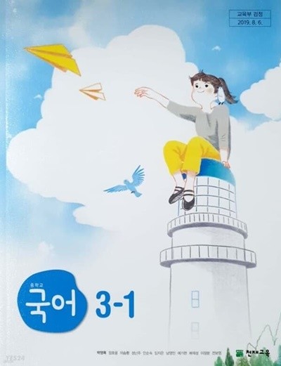 주석 교과서 입니다 - 중학교 국어 3-1 교사용(주석) 교과서 (박영목)