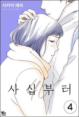 [대여] [바닐라] 사십부터 04