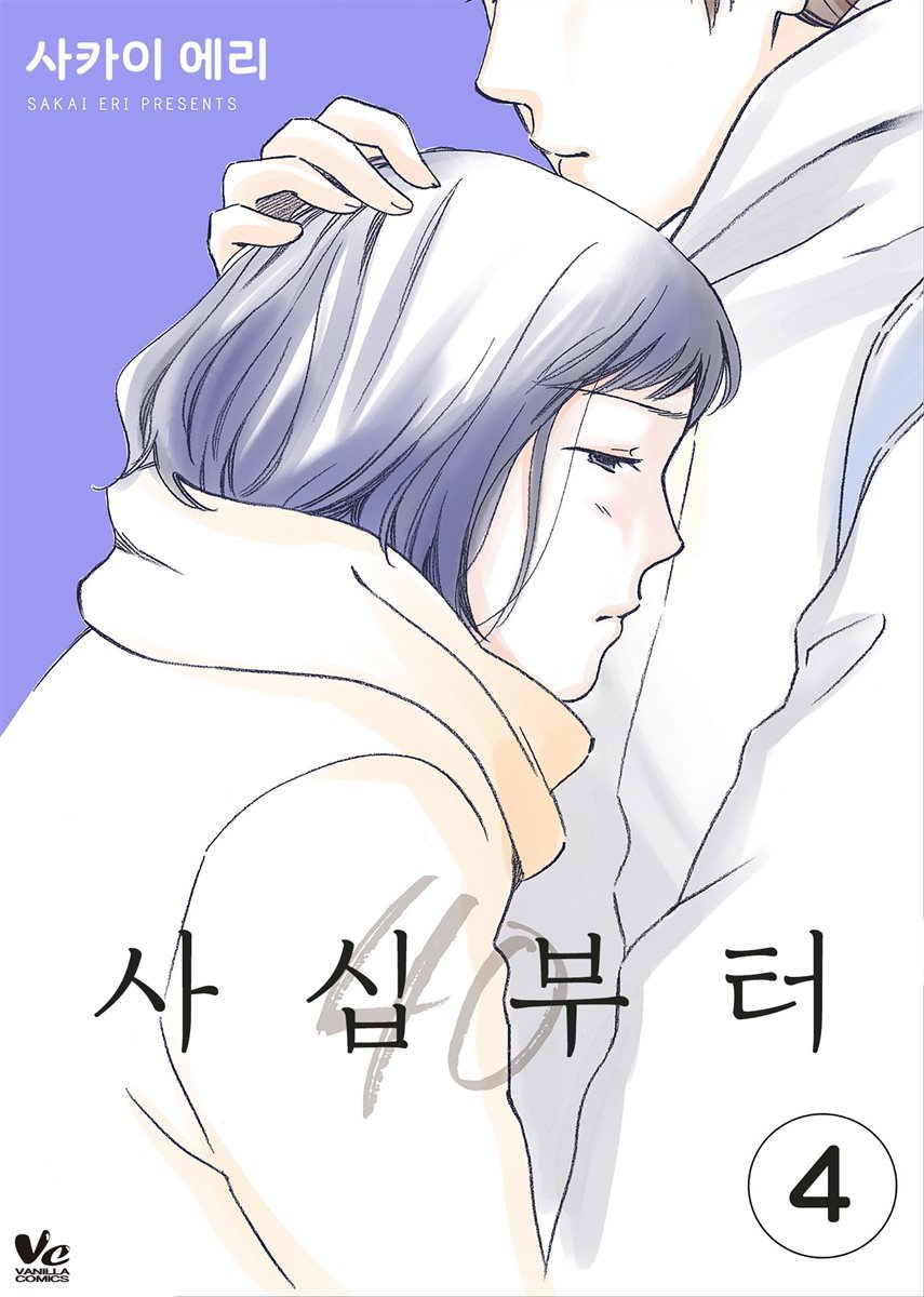 [대여] [바닐라] 사십부터 04