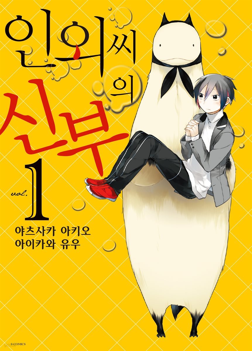 인외 씨의 신부 01권