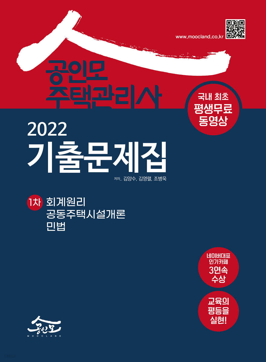 2022 공인모 주택관리사 1차 기출문제집