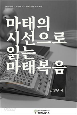 마태의 시선으로 읽는 마태복음