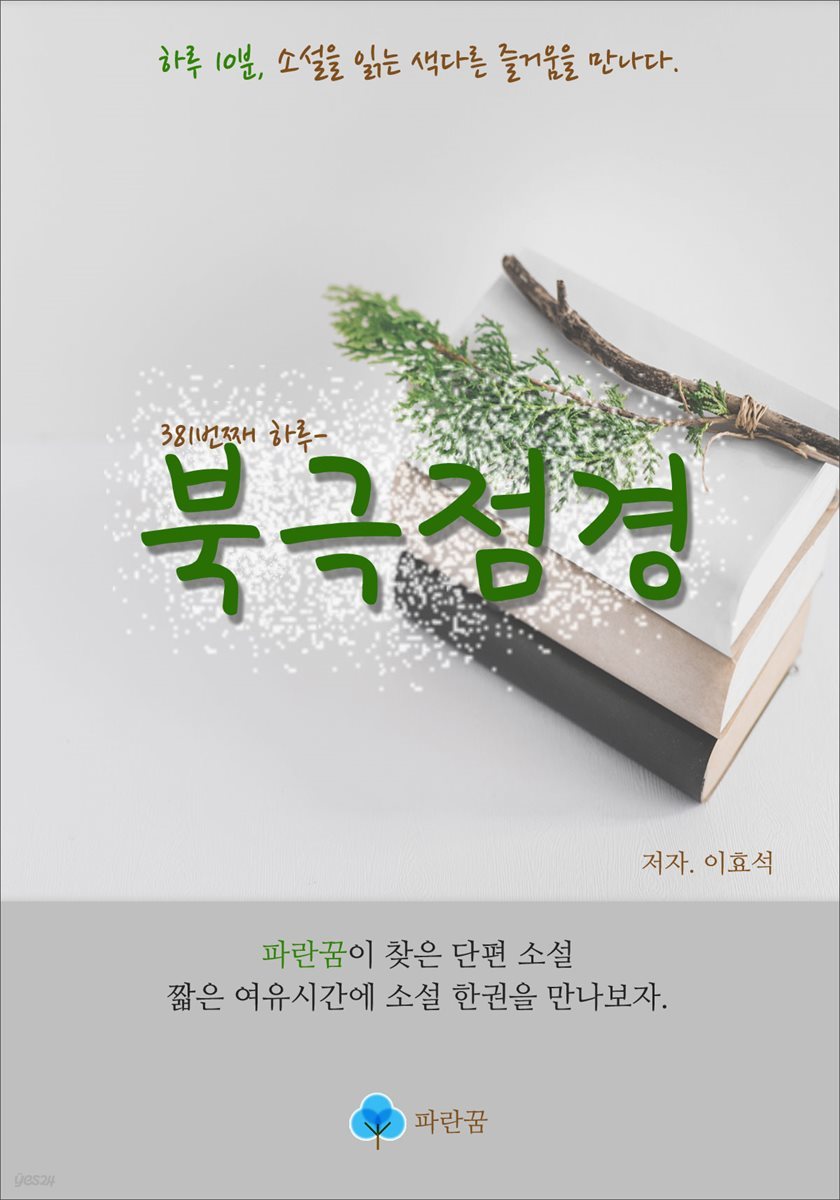 북극점경 - 하루 10분 소설 시리즈