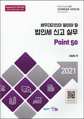 세무대리인이 알아야할 법인세 신고 실무 Point 50