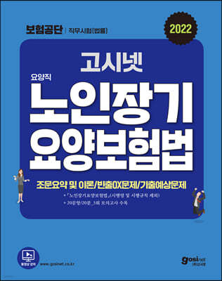 고시넷 국민건강보험공단 법률 직무시험 노인장기요양보험법 문제집