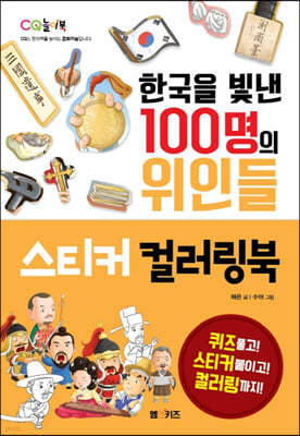 한국을 빛낸 100명의 위인들 스티커 컬러링북