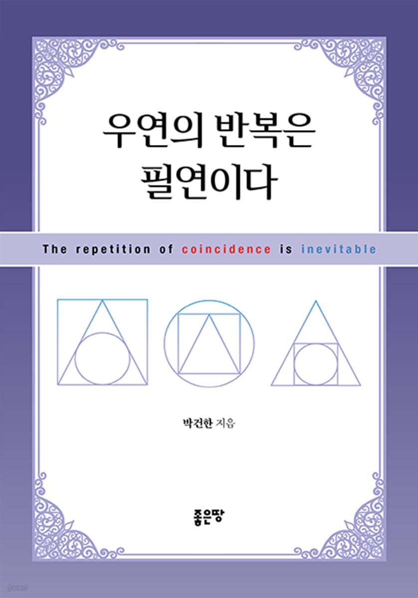 우연의 반복은 필연이다