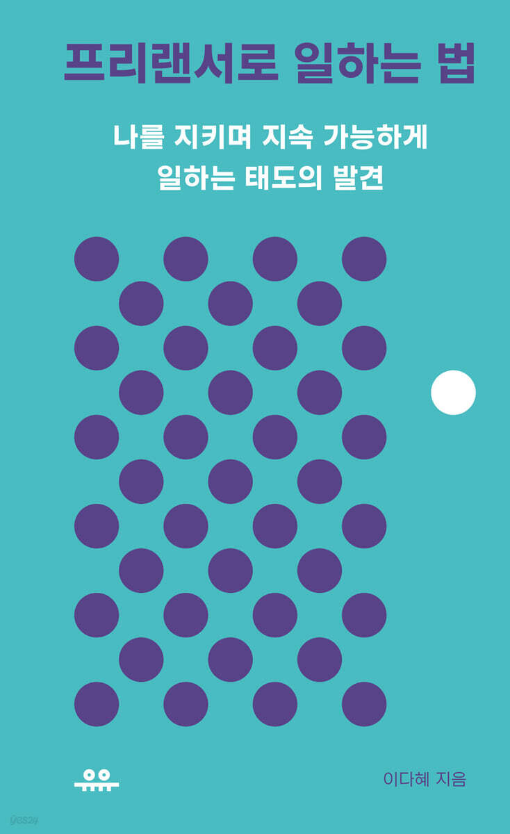 프리랜서로 일하는 법