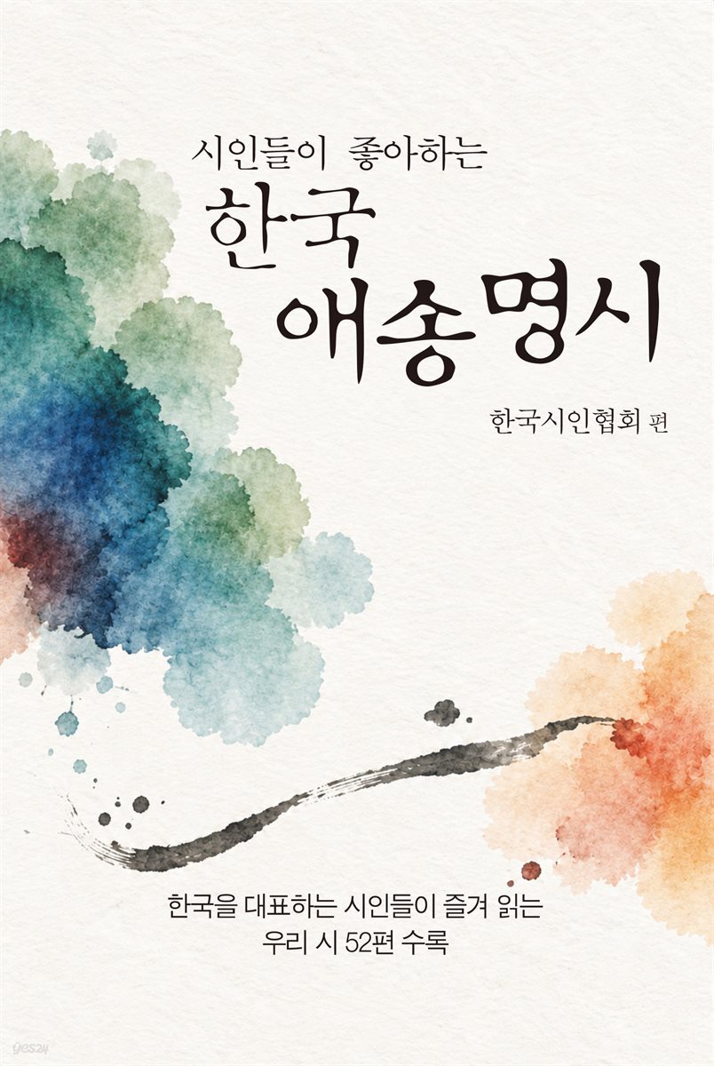 시인들이 좋아하는 한국 애송명시