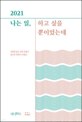 2021 나는 일, 하고 싶을 뿐이었는데