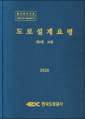 2020 도로설계요령 제3권 교량