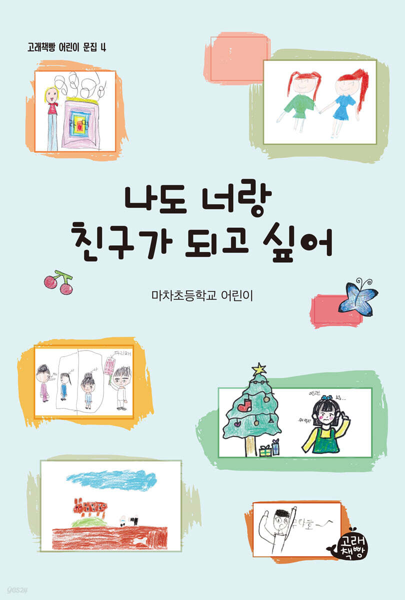 나도 너랑 친구가 되고 싶어