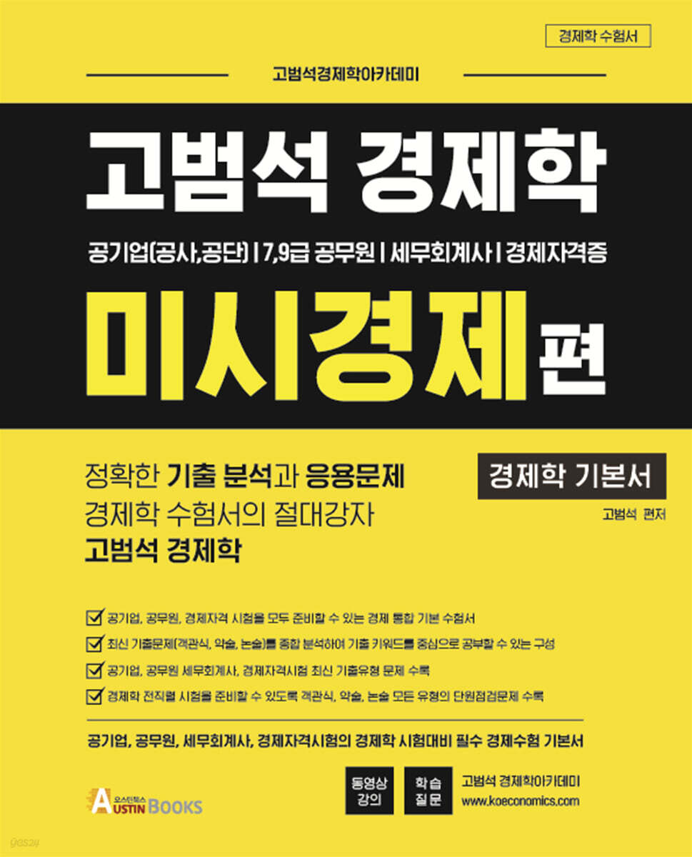 고범석 경제학 미시경제편