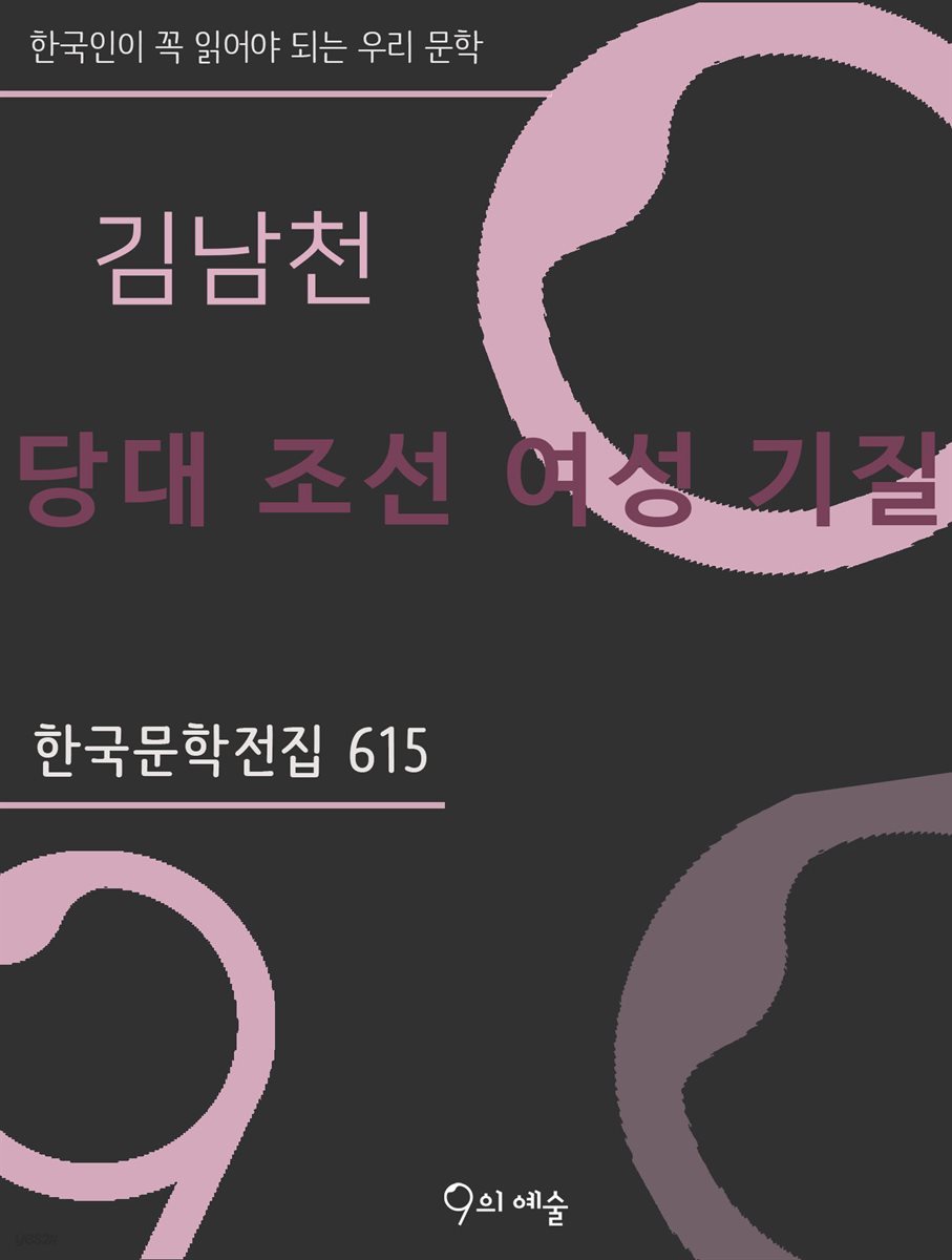 김남천 - 당대 조선 여성 기질