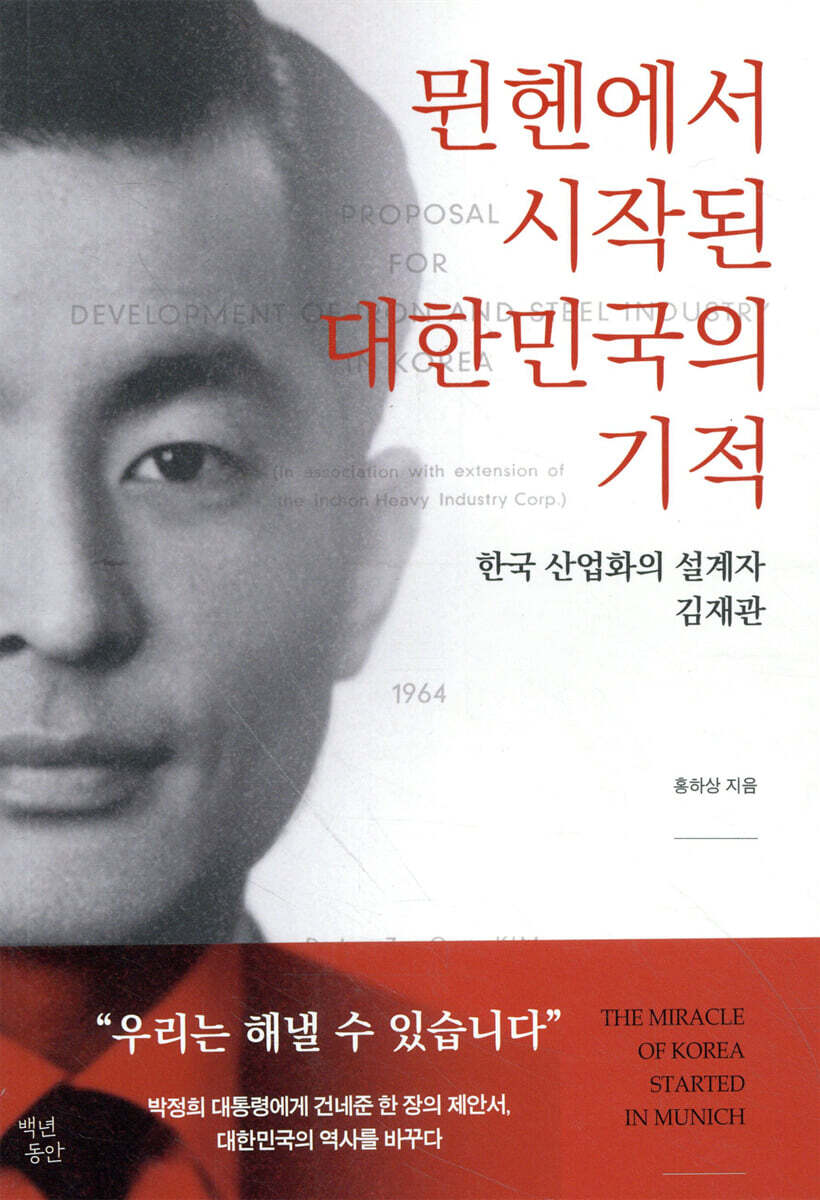 뮌헨에서 시작된 대한민국의 기적
