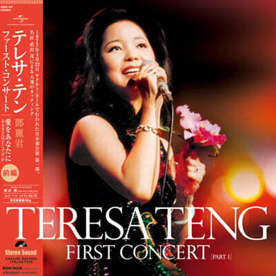 Teresa Teng — First Concert Part I 앨범 커버