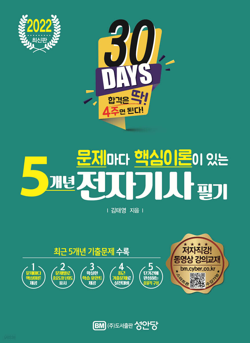 2022 문제마다 핵심이론이 있는 5개년 전자기사 필기
