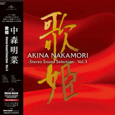 Nakamori Akina (ī Ű) - Stereo Sound Selection Vol. 3 [LP] 