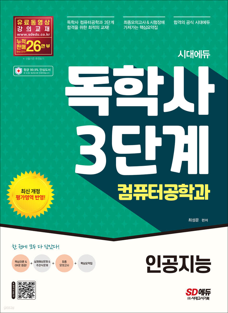 시대에듀 독학사 컴퓨터공학과 3단계 인공지능