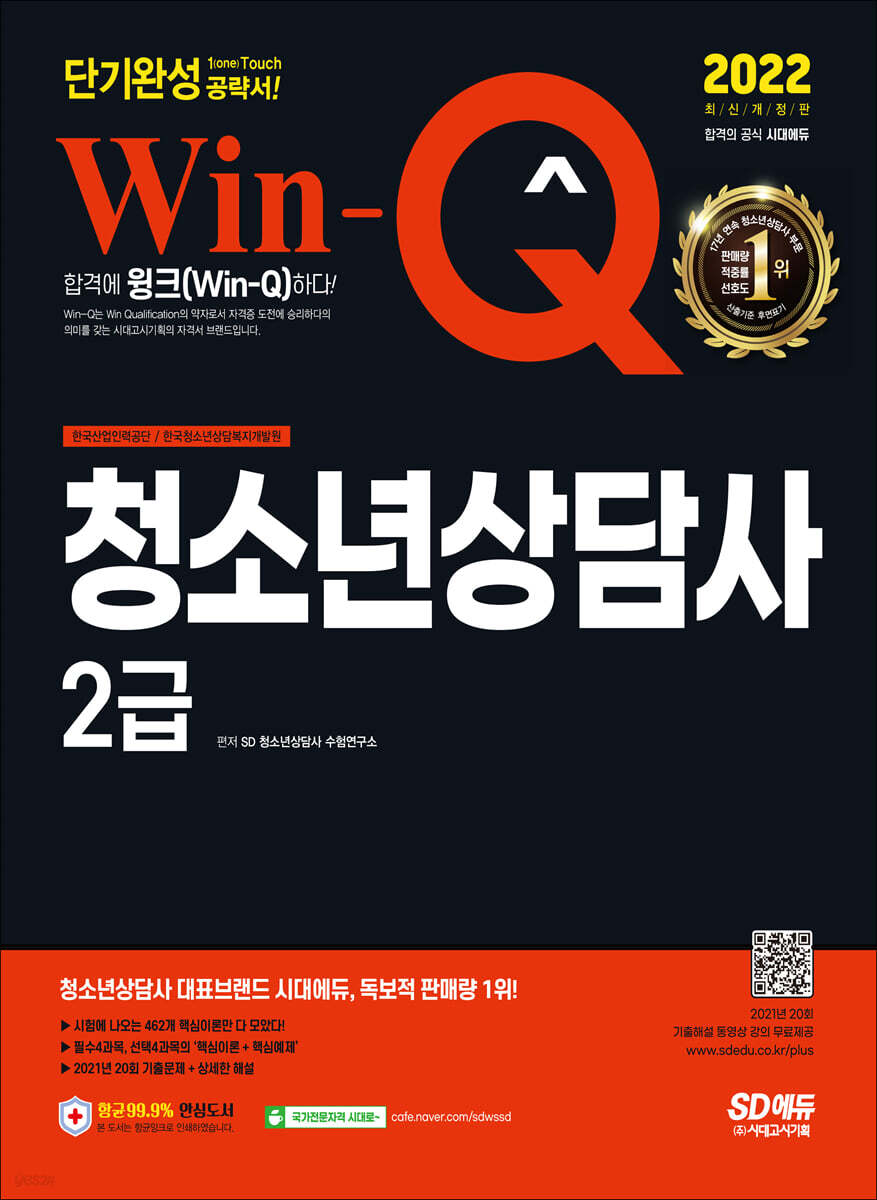 2022 Win-Q 청소년상담사 2급 단기완성