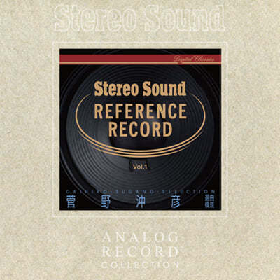 Okihiko Sugano ݷ (Stereo Sound Reference Record Vol. 1 - Okihiko Sugano Selection) [2LP] 