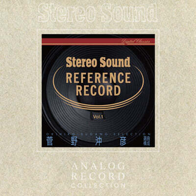 Various Artists — Okihiko Sugano의 콜렉션 (Stereo Sound Reference Record Vol. 1 - Okihiko Sugano Selection) 앨범 커버