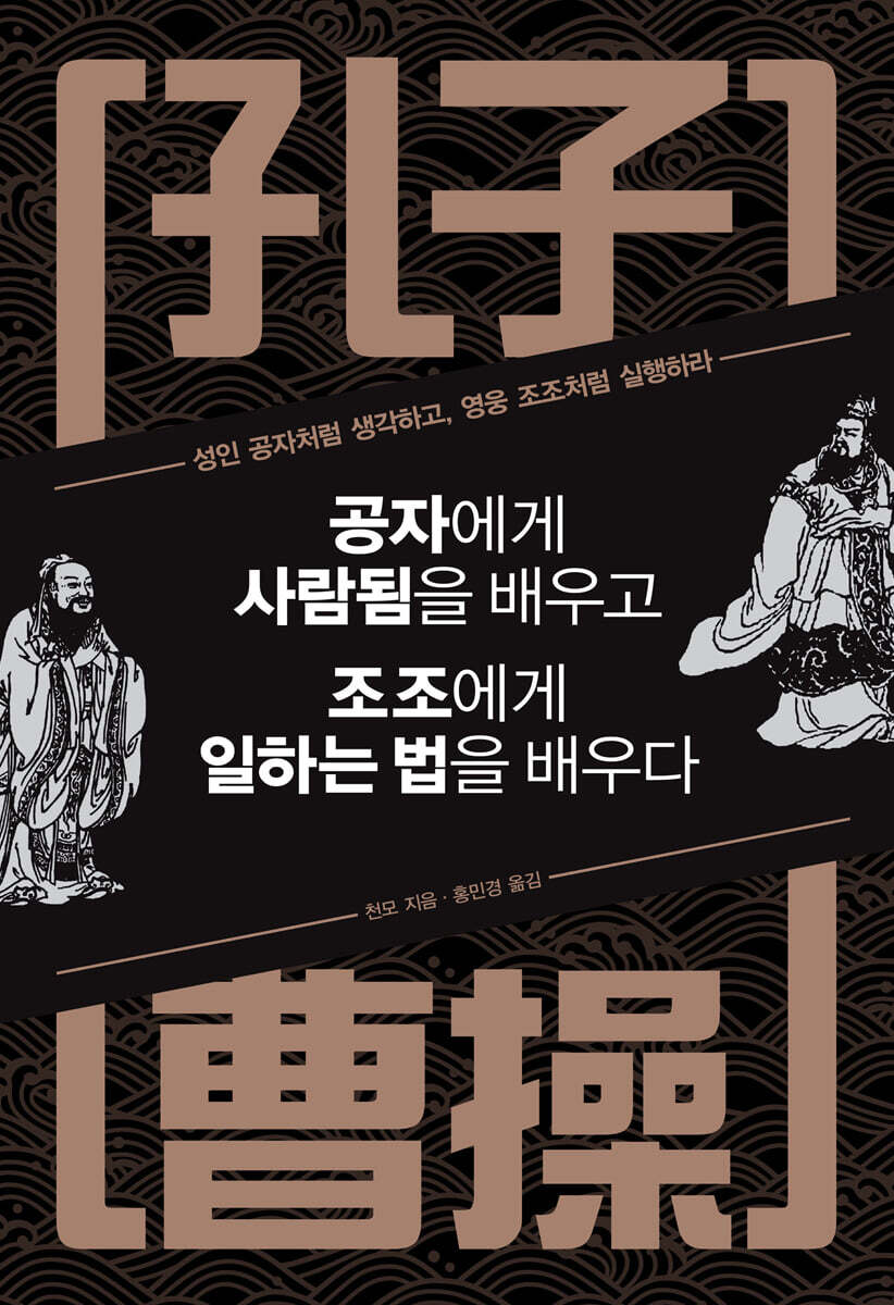 정민미디어 공자에게 사람됨을 배우고 조조에게 일하는 법을 배우다 (특별판)