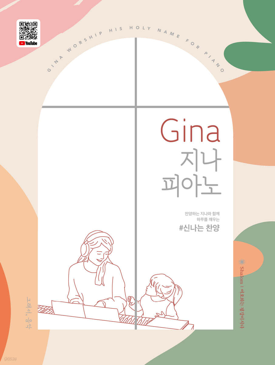 Gina 지나 피아노 신나는 찬양