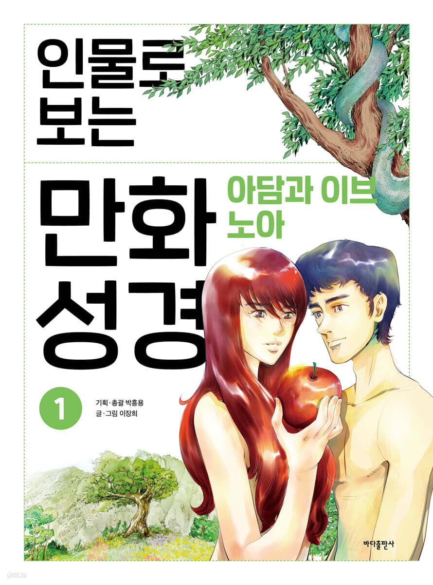 인물로 보는 만화 성경 1