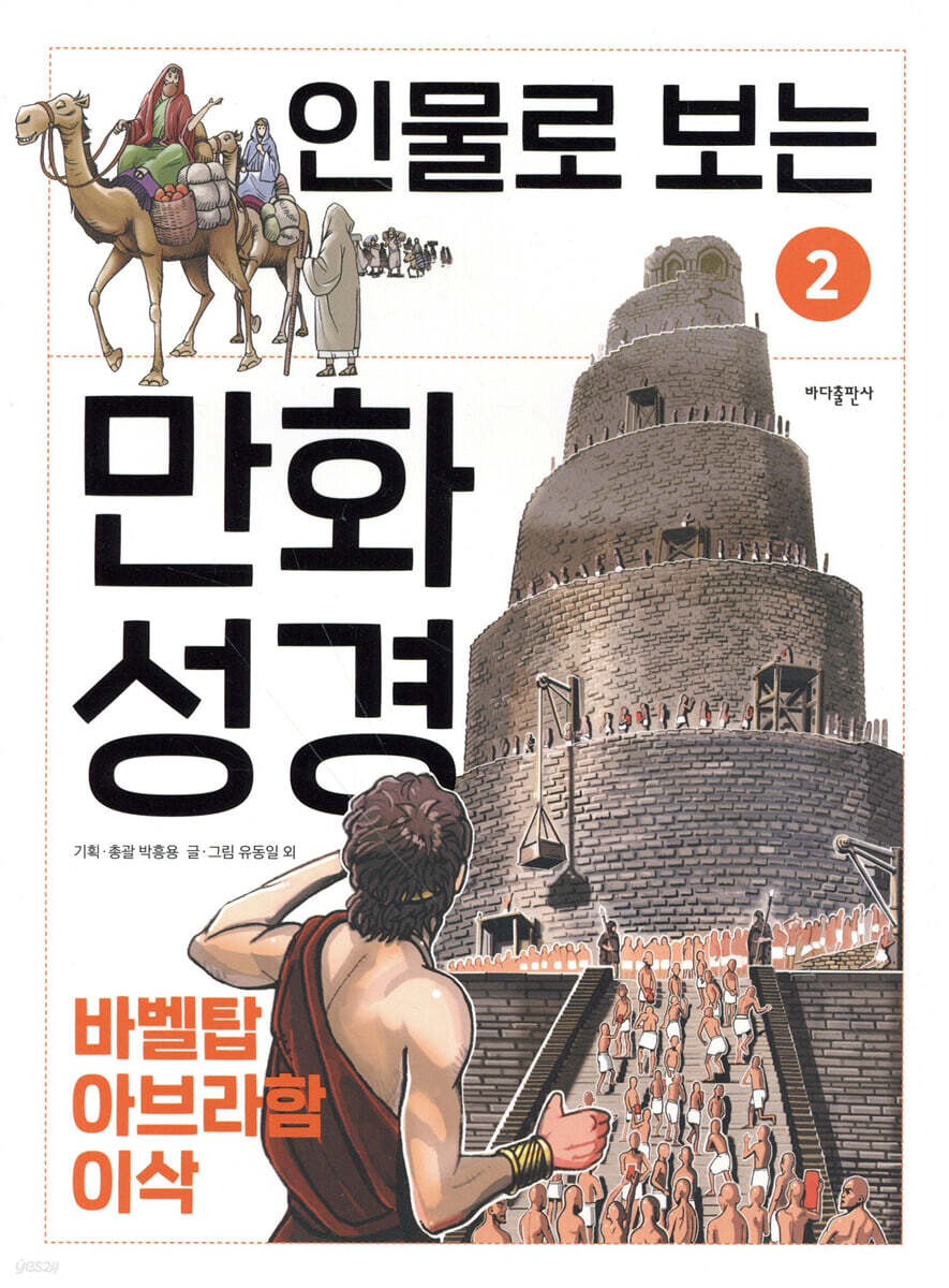인물로 보는 만화 성경 2