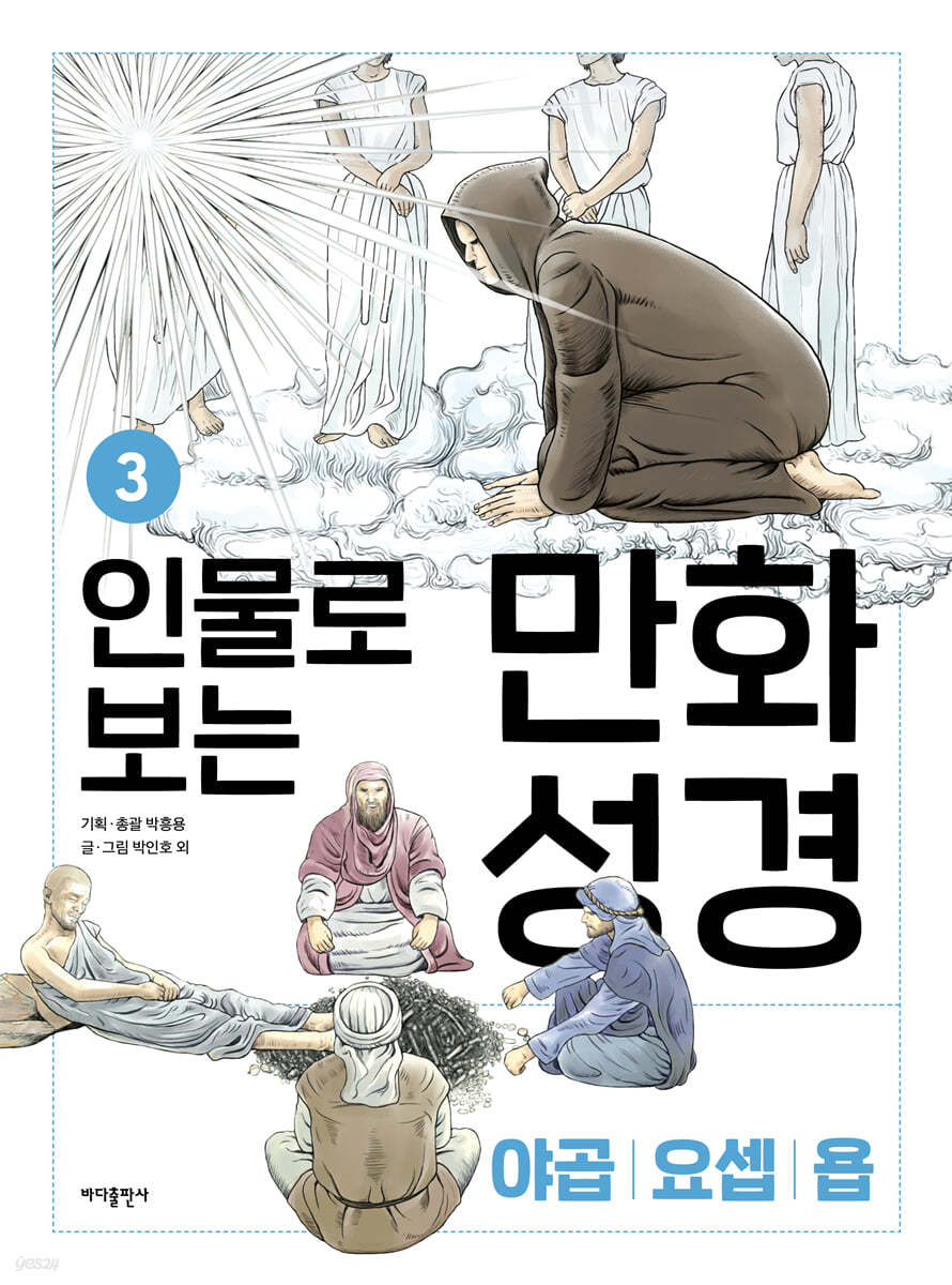인물로 보는 만화 성경 3