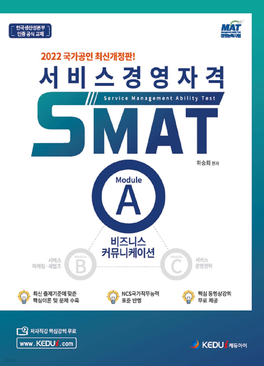 2022 서비스경영자격 SMAT Module A