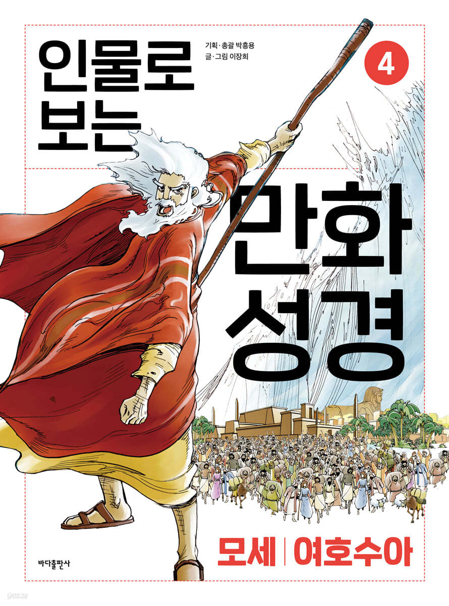 인물로 보는 만화 성경 4
