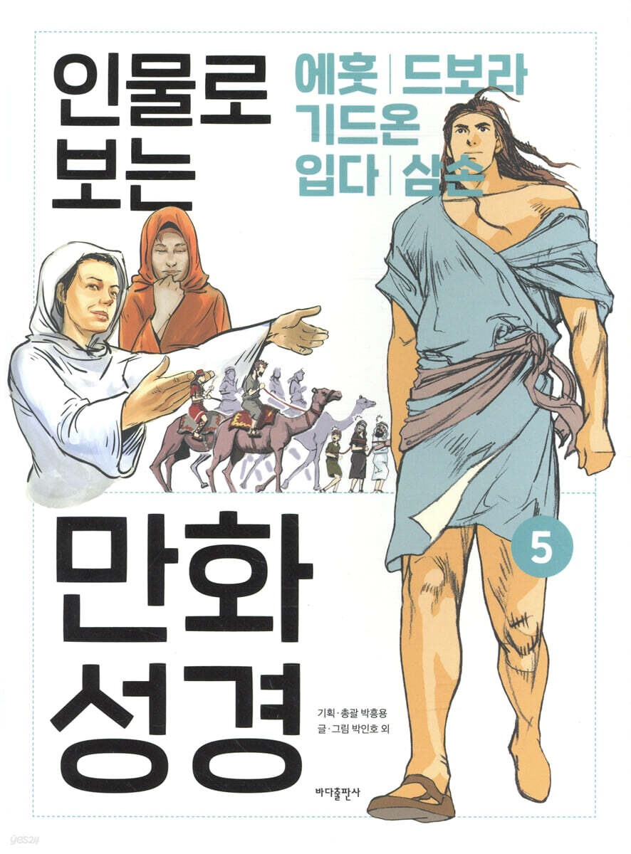 인물로 보는 만화 성경 5