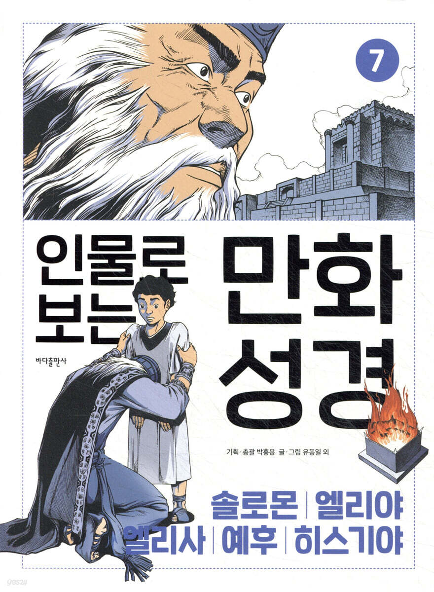 인물로 보는 만화 성경 7