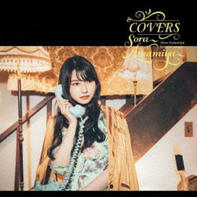 Amamiya Sora (Ƹ̾ Ҷ) - Covers -Sora Amamiya Favorite Songs- [LP] 