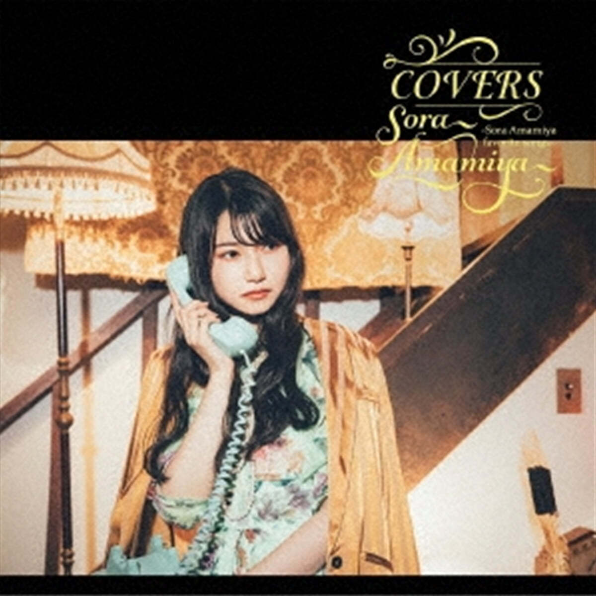 Amamiya Sora (아마미야 소라) - Covers -Sora Amamiya Favorite Songs- [LP] 