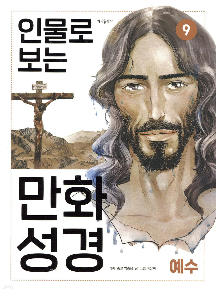 인물로 보는 만화 성경 9