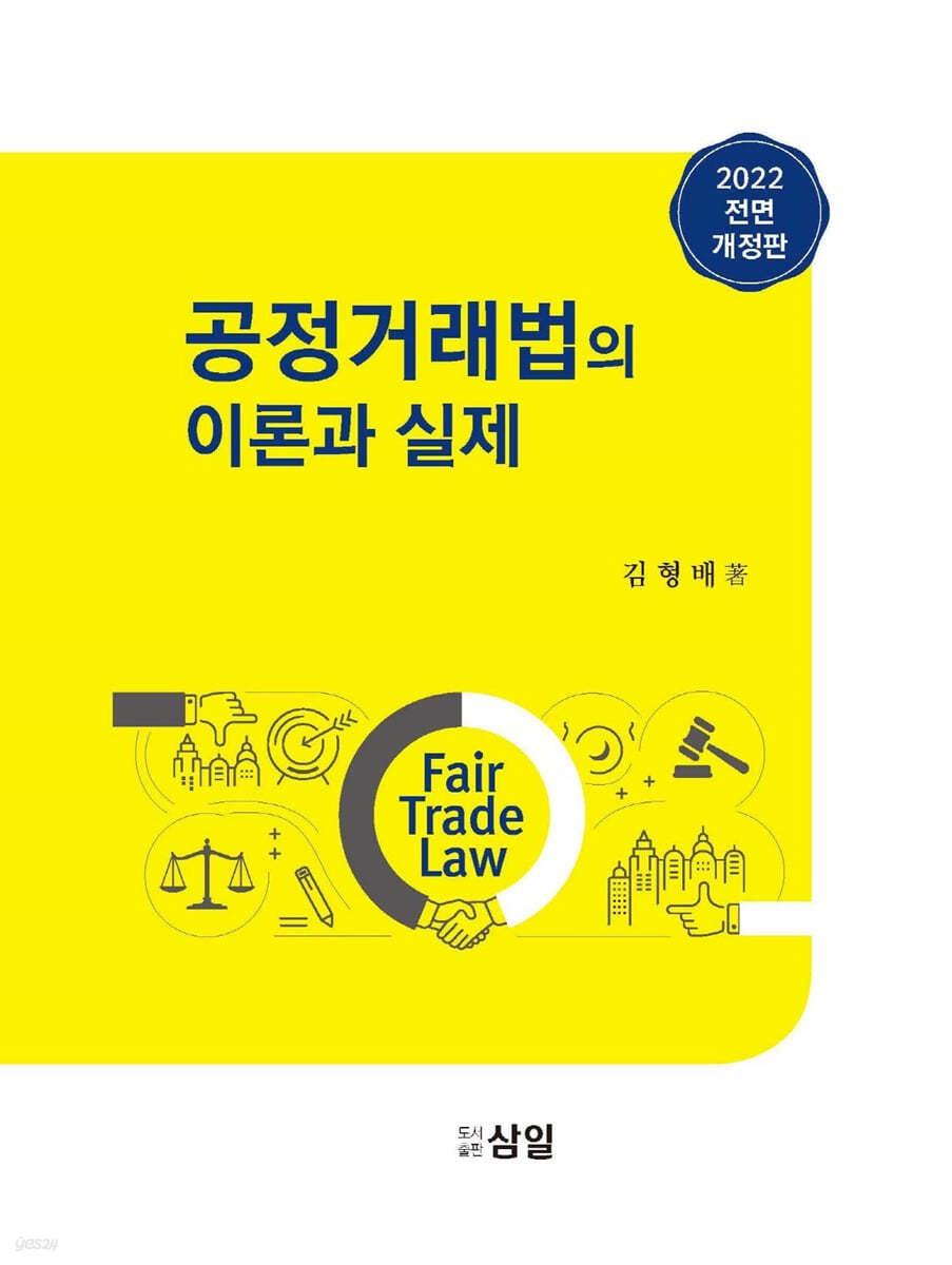 공정거래법의 이론과 실제