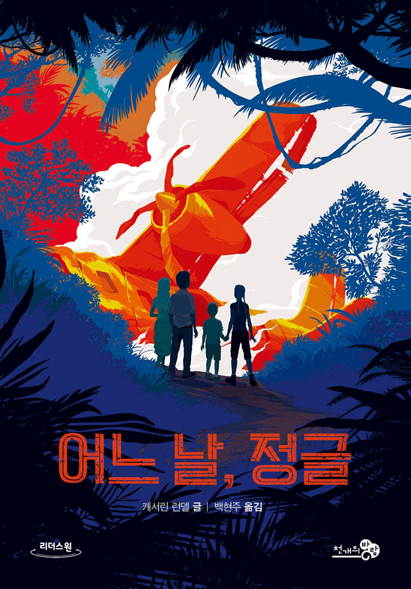 어느 날, 정글 (큰글자도서)