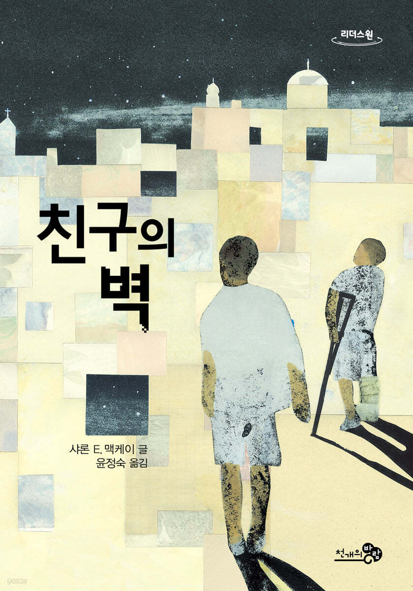 친구의 벽 (큰글자도서)