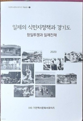 일제의 식민지정책과 경기도 - 항일투쟁과 일제잔재